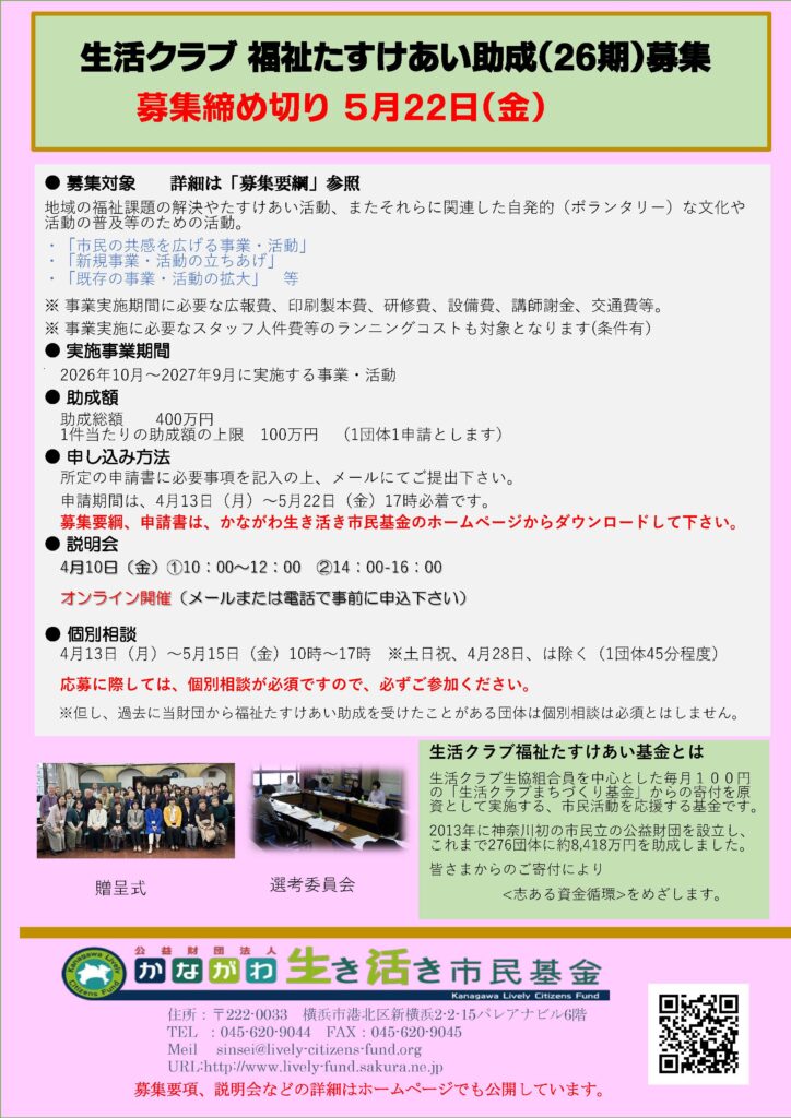 ●生活クラブ福祉たすけあい助成（第26期）チラシ画像